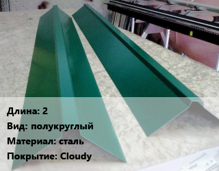 Конек кровельный 2 Вид:полукруглый сталь Cloudy, шт цена от 1832 сом / м, где купить, условия доставки в Оше и Ошской области